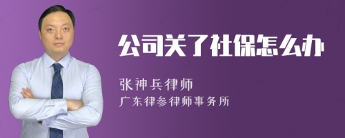 公司关了社保怎么办