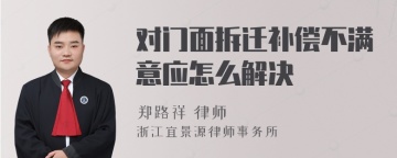 对门面拆迁补偿不满意应怎么解决