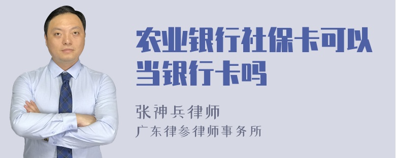 农业银行社保卡可以当银行卡吗