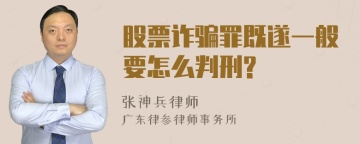 股票诈骗罪既遂一般要怎么判刑?