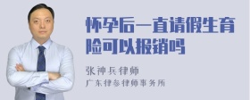 怀孕后一直请假生育险可以报销吗