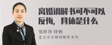 离婚调解书可不可以反悔，具体是什么