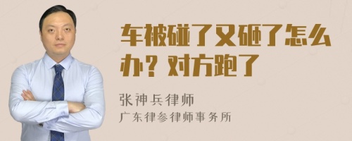 车被碰了又砸了怎么办？对方跑了