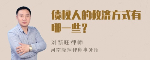 债权人的救济方式有哪一些？