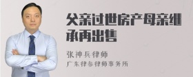 父亲过世房产母亲继承再出售