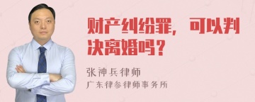 财产纠纷罪，可以判决离婚吗？