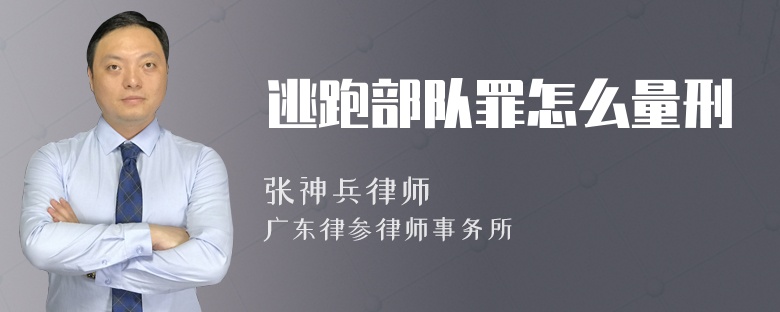 逃跑部队罪怎么量刑