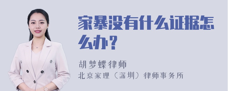 家暴没有什么证据怎么办？