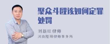 聚众斗殴该如何定罪处罚