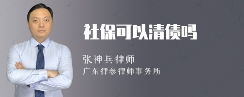 社保可以清债吗