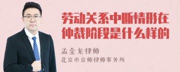 劳动关系中断情形在仲裁阶段是什么样的