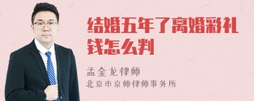 结婚五年了离婚彩礼钱怎么判