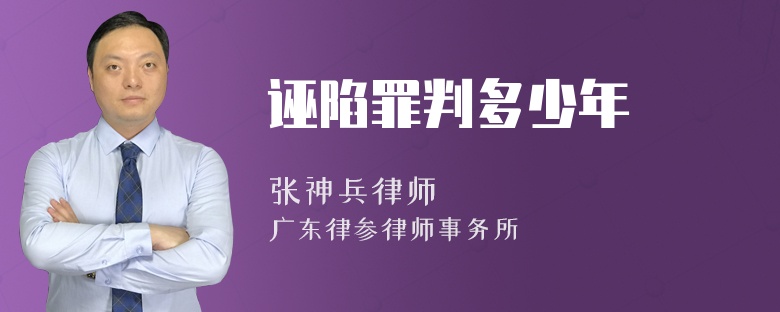 诬陷罪判多少年