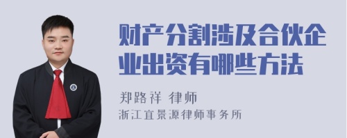 财产分割涉及合伙企业出资有哪些方法