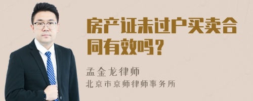 房产证未过户买卖合同有效吗？