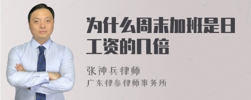 为什么周末加班是日工资的几倍