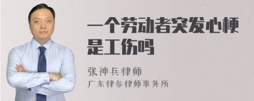 一个劳动者突发心梗是工伤吗