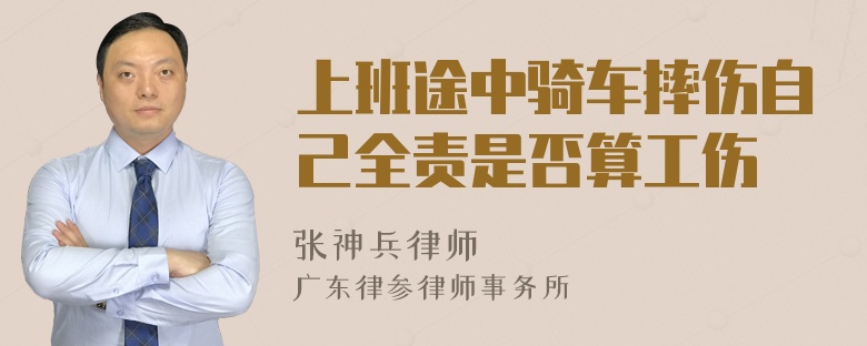 上班途中骑车摔伤自己全责是否算工伤