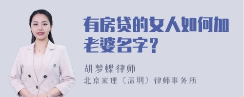 有房贷的女人如何加老婆名字？