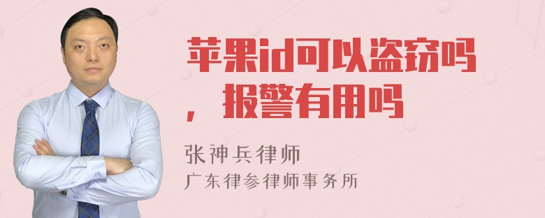 苹果id可以盗窃吗，报警有用吗