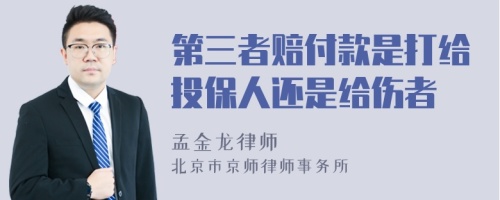 第三者赔付款是打给投保人还是给伤者