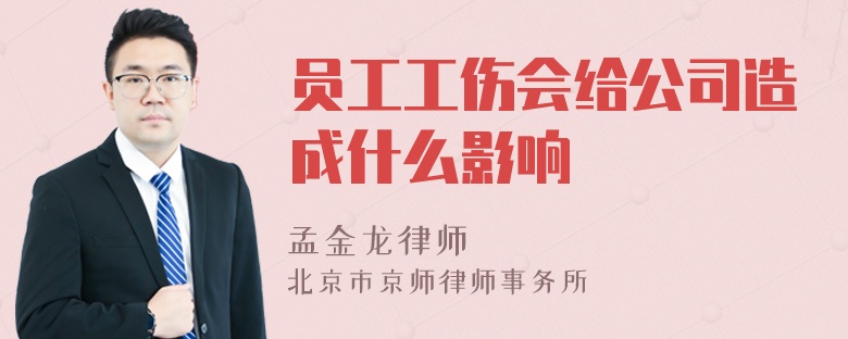 员工工伤会给公司造成什么影响