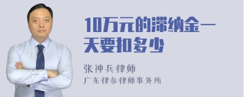 10万元的滞纳金一天要扣多少