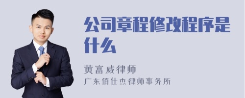 公司章程修改程序是什么