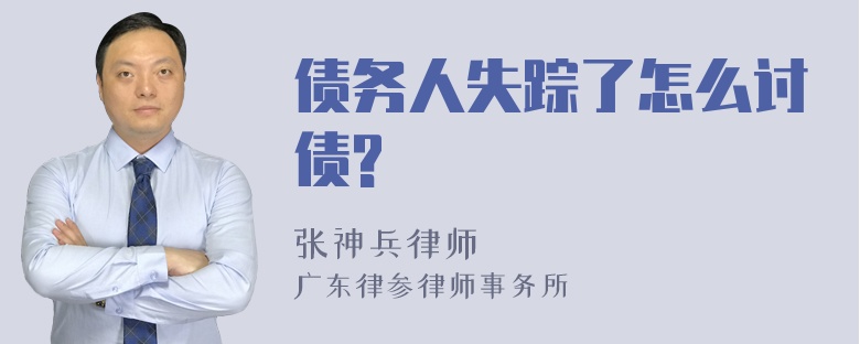 债务人失踪了怎么讨债?