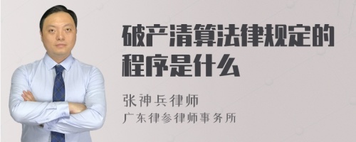 破产清算法律规定的程序是什么