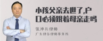 小孩父亲去世了,户口必须跟着母亲走吗