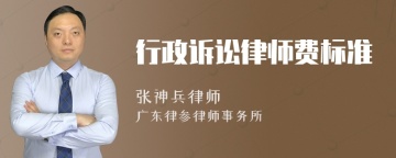 行政诉讼律师费标准