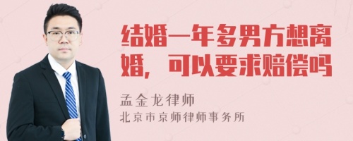 结婚一年多男方想离婚，可以要求赔偿吗