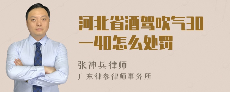 河北省酒驾吹气30一40怎么处罚