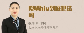 隐瞒hiv到底犯法吗