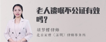 老人遗嘱不公证有效吗？