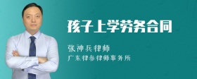 孩子上学劳务合同