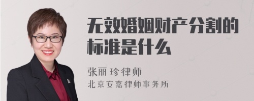 无效婚姻财产分割的标准是什么