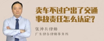 卖车不过户出了交通事故责任怎么认定?