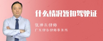 什么情况暂扣驾驶证