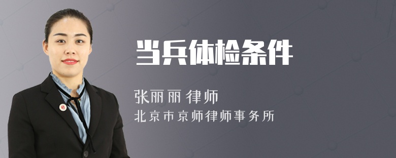 当兵体检条件
