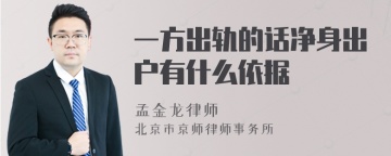 一方出轨的话净身出户有什么依据