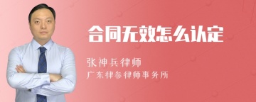 合同无效怎么认定