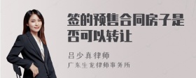 签的预售合同房子是否可以转让