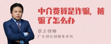 中介费算是诈骗，被骗了怎么办