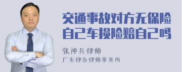 交通事故对方无保险自己车损险赔自己吗