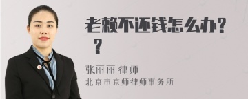 老赖不还钱怎么办? ?