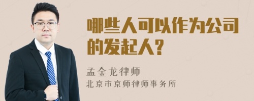 哪些人可以作为公司的发起人?