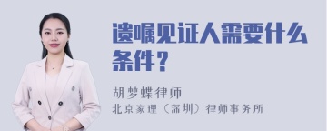 遗嘱见证人需要什么条件？