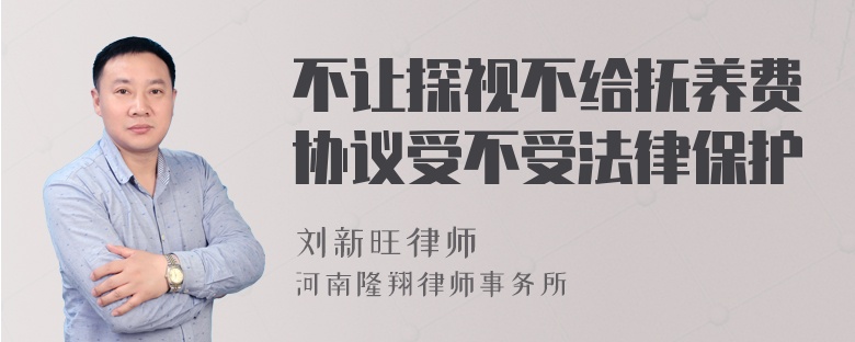 不让探视不给抚养费协议受不受法律保护